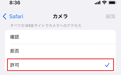 Safari カメラアクセス設定