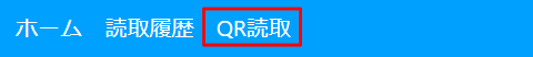 QR読取-メニュー