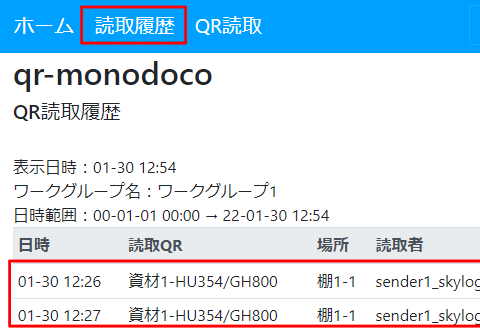 QR読取-読取履歴